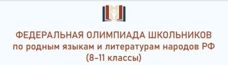 ФЕДЕРАЛЬНАЯ ОЛИМПИАДА ШКОЛЬНИКОВ  ПО РОДНЫМ ЯЗЫКАМ И ЛИТЕРАТУРАМ НАРОДОВ РОССИИ.