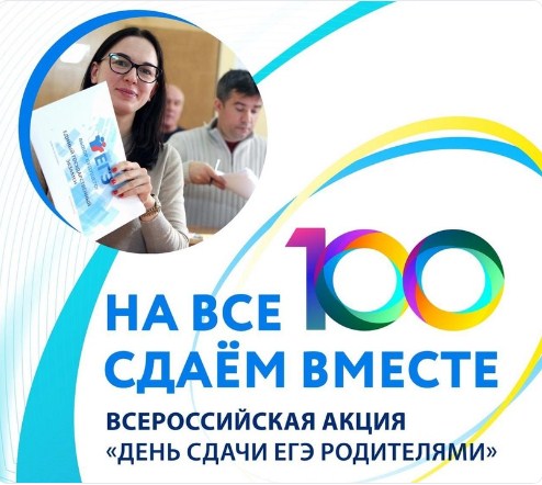 Сдаем вместе. День сдачи ЕГЭ родителями.