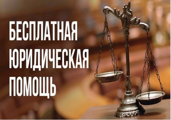 БЕСПЛАТНАЯ ЮРИДИЧЕСКАЯ ПОМОЩЬ.